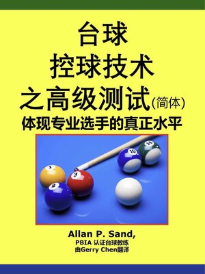 cover image of 台球控球技术之高级测试 (简体)--体现专业选手的真正水平